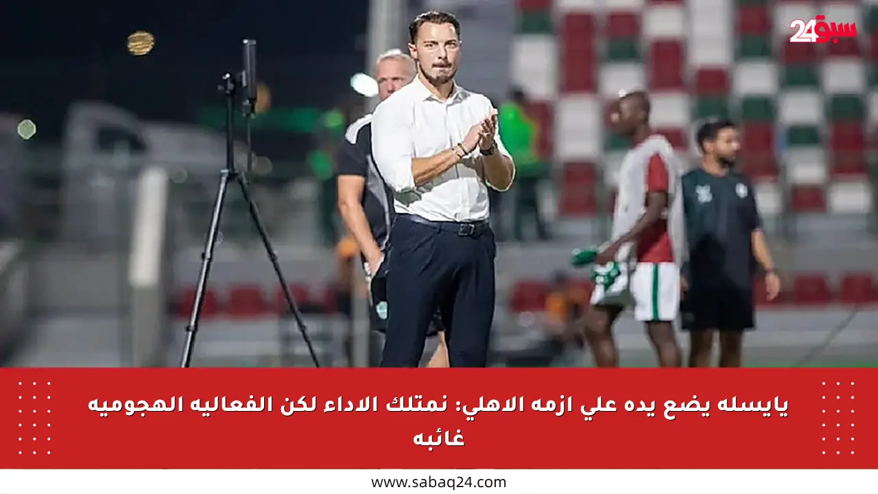 يايسله يضع يده على أزمة الأهلي: نمتلك الأداء لكن الفعالية الهجومية غائبة